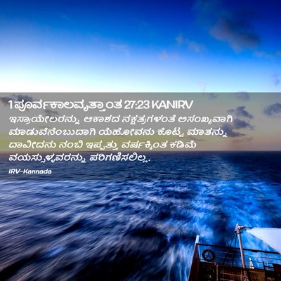 Picture 02 - 1 ಪೂರ್ವಕಾಲವೃತ್ತಾಂತ 27:23 KANIRV - ಇಸ್ರಾಯೇಲರನ್ನು - Bible Verse Picture