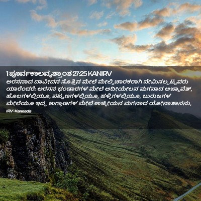 Picture 02 - 1 ಪೂರ್ವಕಾಲವೃತ್ತಾಂತ 27:25 KANIRV - ಅರಸನಾದ ದಾವೀದನ - Bible Verse Picture