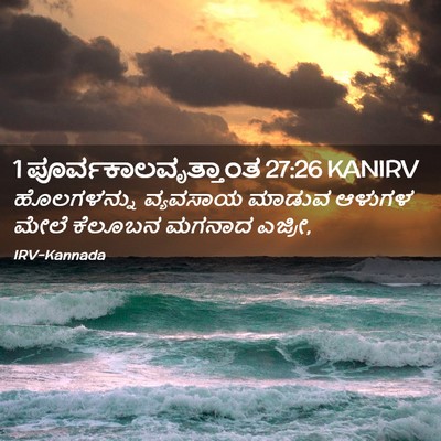 Picture 02 - 1 ಪೂರ್ವಕಾಲವೃತ್ತಾಂತ 27:26 KANIRV - ಹೊಲಗಳನ್ನು ವ್ಯವಸಾಯ - Bible Verse Picture
