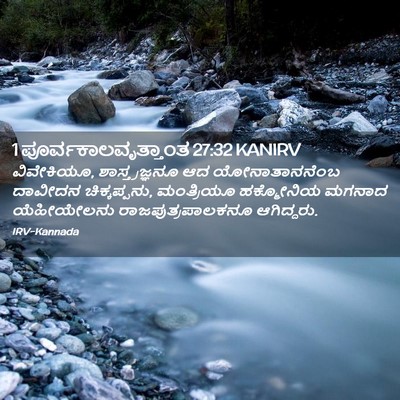 Picture 02 - 1 ಪೂರ್ವಕಾಲವೃತ್ತಾಂತ 27:32 KANIRV - ವಿವೇಕಿಯೂ, - Bible Verse Picture