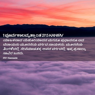 Picture 02 - 1 ಪೂರ್ವಕಾಲವೃತ್ತಾಂತ 27:5 KANIRV - ಯಾಜಕನಾದ ಯೆಹೋಯಾದನ - Bible Verse Picture
