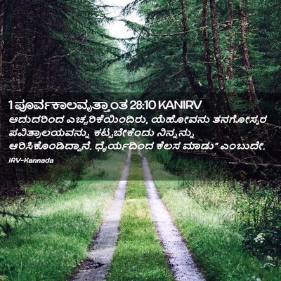 Picture 02 - 1 ಪೂರ್ವಕಾಲವೃತ್ತಾಂತ 28:10 KANIRV - ಆದುದರಿಂದ - Bible Verse Picture