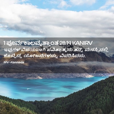 Picture 02 - 1 ಪೂರ್ವಕಾಲವೃತ್ತಾಂತ 28:14 KANIRV - ಇವುಗಳ ವಿಷಯವಾಗಿ - Bible Verse Picture