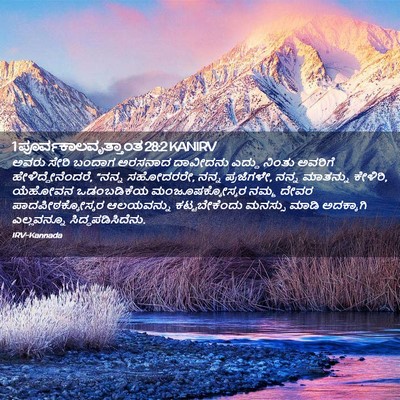 Picture 02 - 1 ಪೂರ್ವಕಾಲವೃತ್ತಾಂತ 28:2 KANIRV - ಅವರು ಸೇರಿ ಬಂದಾಗ - Bible Verse Picture