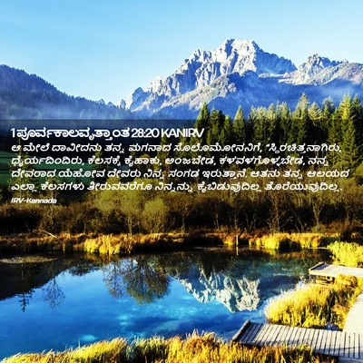 Picture 02 - 1 ಪೂರ್ವಕಾಲವೃತ್ತಾಂತ 28:20 KANIRV - ಆ ಮೇಲೆ ದಾವೀದನು - Bible Verse Picture