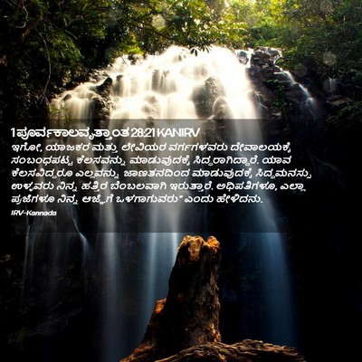 Picture 02 - 1 ಪೂರ್ವಕಾಲವೃತ್ತಾಂತ 28:21 KANIRV - ಇಗೋ, ಯಾಜಕರ ಮತ್ತು - Bible Verse Picture