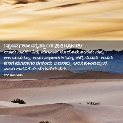 Picture 02 - 1 ಪೂರ್ವಕಾಲವೃತ್ತಾಂತ 28:6 KANIRV - ಆತನು ನನಗೆ, ‘ನಿನ್ನ - Bible Verse Picture