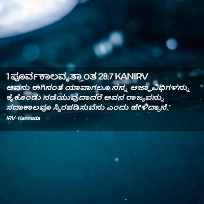Picture 02 - 1 ಪೂರ್ವಕಾಲವೃತ್ತಾಂತ 28:7 KANIRV - ಅವನು ಈಗಿನಂತೆ - Bible Verse Picture