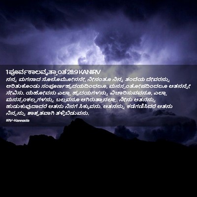 Picture 02 - 1 ಪೂರ್ವಕಾಲವೃತ್ತಾಂತ 28:9 KANIRV - ನನ್ನ ಮಗನಾದ - Bible Verse Picture