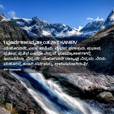 Picture 02 - 1 ಪೂರ್ವಕಾಲವೃತ್ತಾಂತ 29:11 KANIRV - ಯೆಹೋವನೇ, ಎಲ್ಲಾ - Bible Verse Picture
