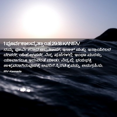Picture 02 - 1 ಪೂರ್ವಕಾಲವೃತ್ತಾಂತ 29:18 KANIRV - ನಮ್ಮ ಪೂರ್ವಿಕರಾದ - Bible Verse Picture