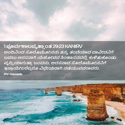 Picture 02 - 1 ಪೂರ್ವಕಾಲವೃತ್ತಾಂತ 29:23 KANIRV - ಅಂದಿನಿಂದ - Bible Verse Picture