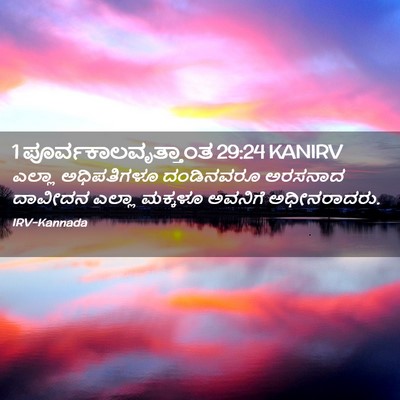 Picture 02 - 1 ಪೂರ್ವಕಾಲವೃತ್ತಾಂತ 29:24 KANIRV - ಎಲ್ಲಾ ಅಧಿಪತಿಗಳೂ - Bible Verse Picture