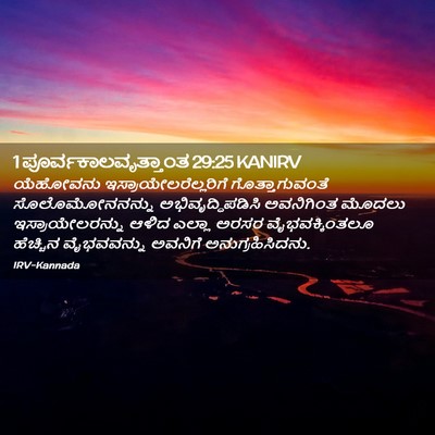 Picture 02 - 1 ಪೂರ್ವಕಾಲವೃತ್ತಾಂತ 29:25 KANIRV - ಯೆಹೋವನು - Bible Verse Picture
