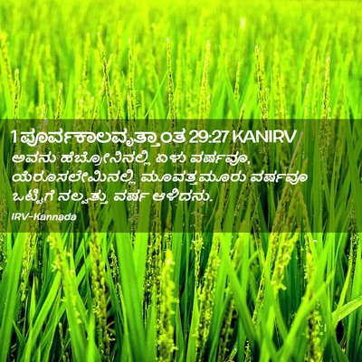 Picture 02 - 1 ಪೂರ್ವಕಾಲವೃತ್ತಾಂತ 29:27 KANIRV - ಅವನು - Bible Verse Picture