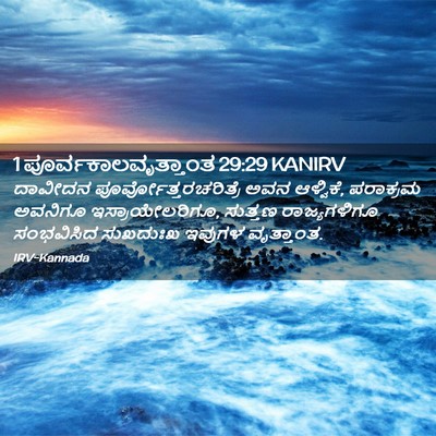 Picture 02 - 1 ಪೂರ್ವಕಾಲವೃತ್ತಾಂತ 29:29 KANIRV - ದಾವೀದನ - Bible Verse Picture