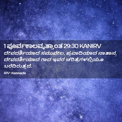 Picture 02 - 1 ಪೂರ್ವಕಾಲವೃತ್ತಾಂತ 29:30 KANIRV - ದೇವದರ್ಶಿಯಾದ - Bible Verse Picture