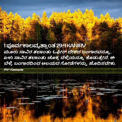 Picture 02 - 1 ಪೂರ್ವಕಾಲವೃತ್ತಾಂತ 29:4 KANIRV - ಮೂರು ಸಾವಿರ ತಲಾಂತು - Bible Verse Picture
