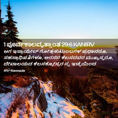 Picture 02 - 1 ಪೂರ್ವಕಾಲವೃತ್ತಾಂತ 29:6 KANIRV - ಆಗ ಇಸ್ರಾಯೇಲ್ - Bible Verse Picture