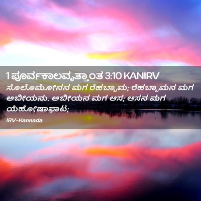 Picture 02 - 1 ಪೂರ್ವಕಾಲವೃತ್ತಾಂತ 3:10 KANIRV - ಸೊಲೊಮೋನನ ಮಗ - Bible Verse Picture