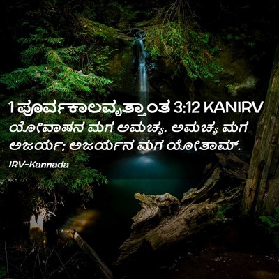 Picture 02 - 1 ಪೂರ್ವಕಾಲವೃತ್ತಾಂತ 3:12 KANIRV - ಯೋವಾಷನ ಮಗ ಅಮಚ್ಯ. - Bible Verse Picture