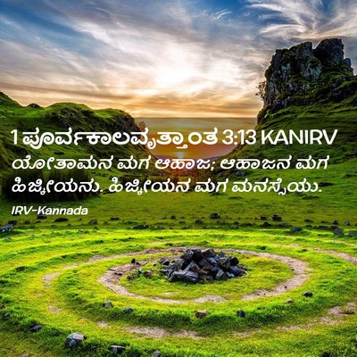 Picture 02 - 1 ಪೂರ್ವಕಾಲವೃತ್ತಾಂತ 3:13 KANIRV - ಯೋತಾಮನ ಮಗ ಆಹಾಜ; - Bible Verse Picture