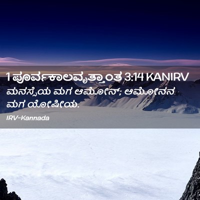 Picture 02 - 1 ಪೂರ್ವಕಾಲವೃತ್ತಾಂತ 3:14 KANIRV - ಮನಸ್ಸೆಯ ಮಗ ಆಮೋನ್; - Bible Verse Picture