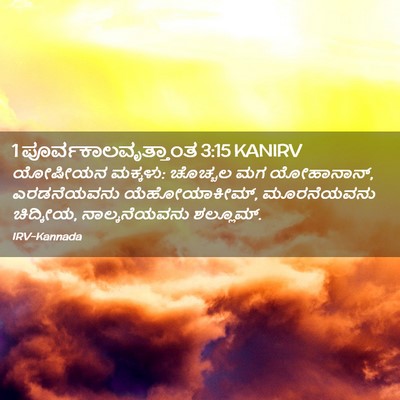 Picture 02 - 1 ಪೂರ್ವಕಾಲವೃತ್ತಾಂತ 3:15 KANIRV - ಯೋಷೀಯನ ಮಕ್ಕಳು: - Bible Verse Picture