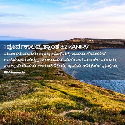 Picture 02 - 1 ಪೂರ್ವಕಾಲವೃತ್ತಾಂತ 3:2 KANIRV - ಮೂರನೆಯವನು - Bible Verse Picture