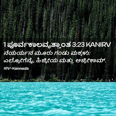 Picture 02 - 1 ಪೂರ್ವಕಾಲವೃತ್ತಾಂತ 3:23 KANIRV - ನೆಯರ್ಯನ ಮೂರು ಗಂಡು - Bible Verse Picture
