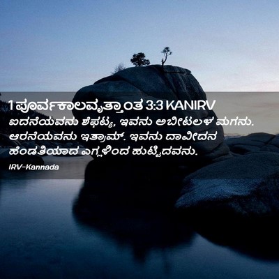 Picture 02 - 1 ಪೂರ್ವಕಾಲವೃತ್ತಾಂತ 3:3 KANIRV - ಐದನೆಯವನು ಶೆಫಟ್ಯ, - Bible Verse Picture