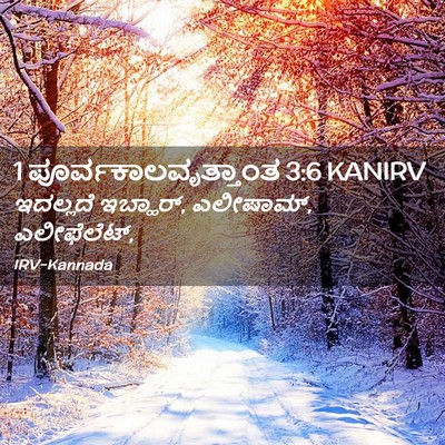 Picture 02 - 1 ಪೂರ್ವಕಾಲವೃತ್ತಾಂತ 3:6 KANIRV - ಇದಲ್ಲದೆ ಇಬ್ಹಾರ್, - Bible Verse Picture