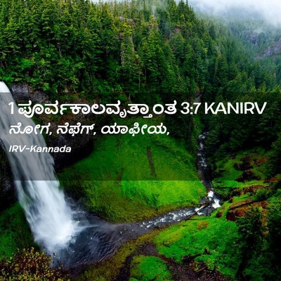 Picture 02 - 1 ಪೂರ್ವಕಾಲವೃತ್ತಾಂತ 3:7 KANIRV - ನೋಗ, ನೆಫೆಗ್, - Bible Verse Picture