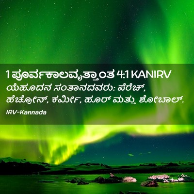 Picture 02 - 1 ಪೂರ್ವಕಾಲವೃತ್ತಾಂತ 4:1 KANIRV - ಯೆಹೂದನ ಸಂತಾನದವರು: - Bible Verse Picture