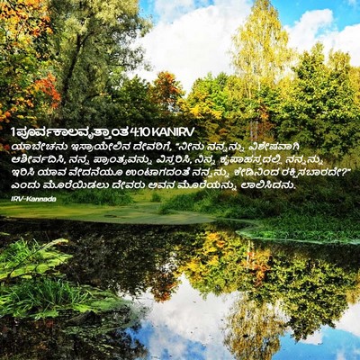 Picture 02 - 1 ಪೂರ್ವಕಾಲವೃತ್ತಾಂತ 4:10 KANIRV - ಯಾಬೇಚನು - Bible Verse Picture