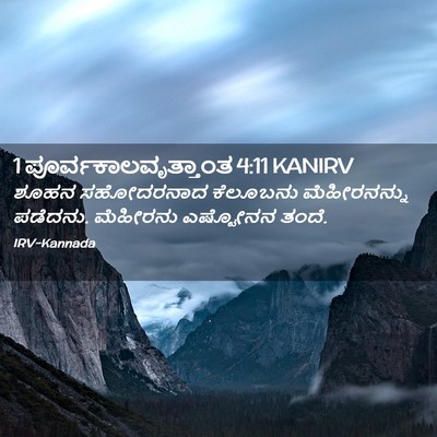Picture 02 - 1 ಪೂರ್ವಕಾಲವೃತ್ತಾಂತ 4:11 KANIRV - ಶೂಹನ ಸಹೋದರನಾದ - Bible Verse Picture