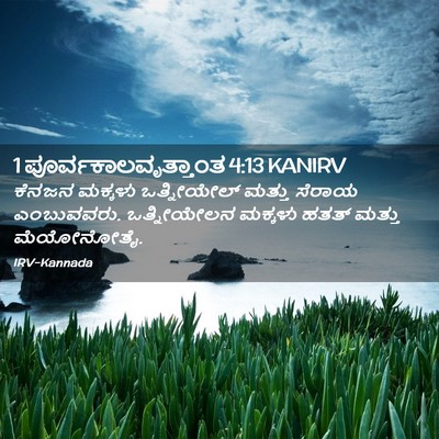 Picture 02 - 1 ಪೂರ್ವಕಾಲವೃತ್ತಾಂತ 4:13 KANIRV - ಕೆನಜನ ಮಕ್ಕಳು - Bible Verse Picture