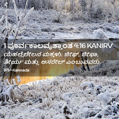 Picture 02 - 1 ಪೂರ್ವಕಾಲವೃತ್ತಾಂತ 4:16 KANIRV - ಯೆಹಲ್ಲೆಲೇಲನ - Bible Verse Picture