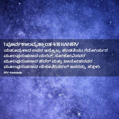 Picture 02 - 1 ಪೂರ್ವಕಾಲವೃತ್ತಾಂತ 4:18 KANIRV - ಯೆಹೂದ್ಯಳಾದ ಅವನ - Bible Verse Picture