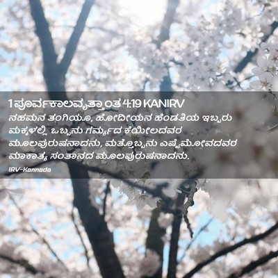 Picture 02 - 1 ಪೂರ್ವಕಾಲವೃತ್ತಾಂತ 4:19 KANIRV - ನಹಮನ ತಂಗಿಯೂ, - Bible Verse Picture