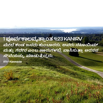 Picture 02 - 1 ಪೂರ್ವಕಾಲವೃತ್ತಾಂತ 4:23 KANIRV - ಮೇಲೆ ಕಂಡ ಜನರು - Bible Verse Picture