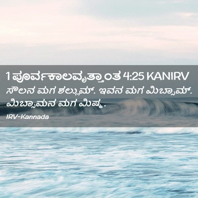 Picture 02 - 1 ಪೂರ್ವಕಾಲವೃತ್ತಾಂತ 4:25 KANIRV - ಸೌಲನ ಮಗ ಶಲ್ಲುಮ್. - Bible Verse Picture