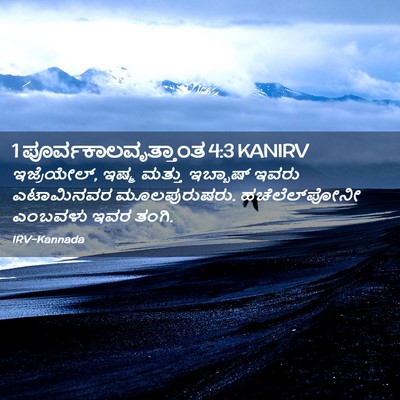 Picture 02 - 1 ಪೂರ್ವಕಾಲವೃತ್ತಾಂತ 4:3 KANIRV - ಇಜ್ರೆಯೇಲ್, ಇಷ್ಮ - Bible Verse Picture