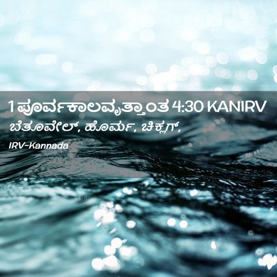 Picture 02 - 1 ಪೂರ್ವಕಾಲವೃತ್ತಾಂತ 4:30 KANIRV - ಬೆತೂವೇಲ್, ಹೊರ್ಮ, - Bible Verse Picture