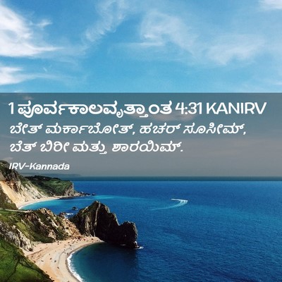 Picture 02 - 1 ಪೂರ್ವಕಾಲವೃತ್ತಾಂತ 4:31 KANIRV - ಬೇತ್ ಮರ್ಕಾಬೋತ್, - Bible Verse Picture