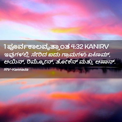 Picture 02 - 1 ಪೂರ್ವಕಾಲವೃತ್ತಾಂತ 4:32 KANIRV - ಇವುಗಳಲ್ಲಿ ಸೇರಿದ - Bible Verse Picture