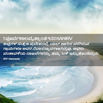 Picture 02 - 1 ಪೂರ್ವಕಾಲವೃತ್ತಾಂತ 4:33 KANIRV - ಅವುಗಳ ಸುತ್ತಣ - Bible Verse Picture