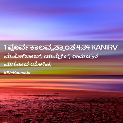 Picture 02 - 1 ಪೂರ್ವಕಾಲವೃತ್ತಾಂತ 4:34 KANIRV - ಮೆಷೋಬಾಬ್, ಯಮ್ಲೇಕ್, - Bible Verse Picture