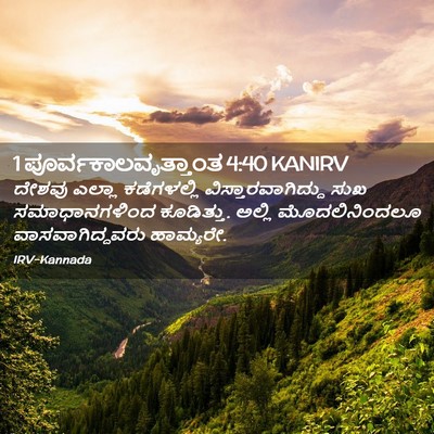 Picture 02 - 1 ಪೂರ್ವಕಾಲವೃತ್ತಾಂತ 4:40 KANIRV - ದೇಶವು ಎಲ್ಲಾ - Bible Verse Picture
