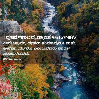 Picture 02 - 1 ಪೂರ್ವಕಾಲವೃತ್ತಾಂತ 4:6 KANIRV - ಅಹುಜ್ಜಾಮ್, ಹೇಫೆರ್ - Bible Verse Picture